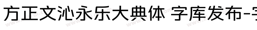 方正文沁永乐大典体 字库发布字体转换